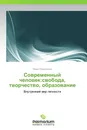 Современный человек:свобода, творчество, образование - Мария Кудрявцева