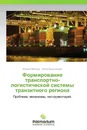 Формирование транспортно-логистической системы транзитного региона - Евгений Макаров, Юлия Ярославцева