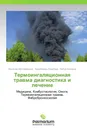 Термоингаляционная травма диагностика и лечение - Ишназар Мустафакулов,Худойберды Карабаев, Бабур Шакиров