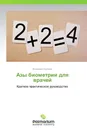Азы биометрии для врачей - Владимир Волчков