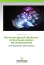 Компьюторный объёмно-поэтапный анализ месторождений - Юрий Анистратов