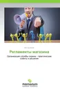 Регламенты магазина - Виктор Белов