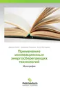 Применение инновационных энергосберегающих технологий - Дмитрий Бебко,Александр Решетняк, Антон Нестеренко