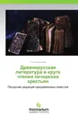 Древнерусская литература в круге чтения печорских крестьян - Татьяна Волкова