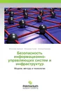 Безопасность информационно-управляющих систем и инфраструктур - Вячеслав Харченко,Владимир Скляр, Евгений Брежнев