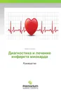 Диагностика  и лечение  инфаркта миокарда - Иван Соколов