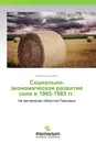Социально-экономическое развитие села в 1965-1985 гг. - Александр Захаров