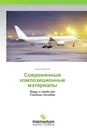 Современные композиционные материалы - Борис Матвеев