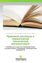 Правовой нигилизм в нормативной технической документации - Никита Корзун,Александр Черноземцев, Михаил Толстой