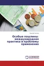 Особые пошлины: международная практика и проблемы применения - Василий Горячев