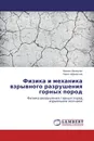 Физика и механика взрывного разрушения горных пород - Михаил Менжулин, Павел Афанасьев