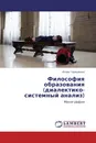 Философия образования (диалектико-системный анализ) - Игорь Геращенко