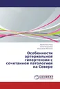 Особенности артериальной гипертензии с сочетанной патологией на Севере - Юрий Николаев,Анна Кошелева, Владимир Поляков