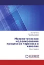 Математическое моделирование процессов переноса в каналах - Василий Попов,Александр Юшканов, Вячеслав Лукашев