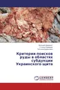 Критерии поисков руды в областях субдукции Украинского щита - Евгений Шеремет,Степан Кривдик, Татьяна Бурахович