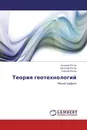 Теория геотехнологий - Андрей Рогов,Евгений Рогов, Сергей Рогов