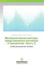 Математические методы представления сигналов и процессов. Часть 2 - Владимир Тележкин, Андрей Рагозин