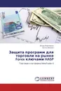 Защита программ для торговли на рынке Forex ключами HASP - Игорь Ананченко, Антон Волков
