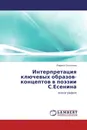 Интерпретация ключевых образов-концептов в поэзии С.Есенина - Лариса Соколова