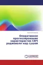 Оперативное прогнозирование характеристик СВЧ радиоволн над сушей - Анатолий Новиков