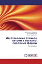 Изготовление отливок литьем в песчано-смоляные формы - Аристотель Исагулов,Виталий Куликов, Елена Щербакова