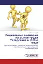 Социальные аномалии на рынке труда Татарстана в 1920-е годы - Андрей Морозов