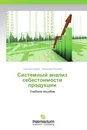 Системный анализ себестоимости продукции - Григорий Корнев, Владимир Яковлев