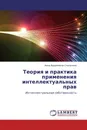 Теория и практика применения интеллектуальных прав - Анна Вадимовна Степанова