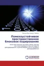 Помехоустойчивое пространственное блоковое кодирование - Максим Викторович Гофман