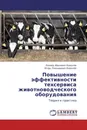 Повышение эффективности техсервиса животноводческого оборудования - Леонид Иванович Ковалёв, Игорь Леонидович Ковалёв