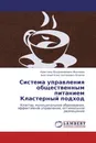 Система управления общественным питанием  Кластерный подход - Кристина Владимировна Желнова, Анатолий Константинович Осипов