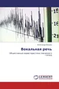 Вокальная речь - Александр Бакаев