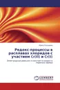 Редокс-процессы в расплавах хлоридов с участием Cr(III) и Cr(II) - Ирина Елизарова