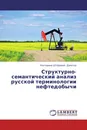 Структурно- семантический  анализ русской терминологии нефтедобычи - Екатерина Штефания Думитру