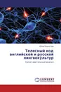 Телесный код английской и русской лингвокультур - Юлия Башкатова