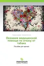 Оказание медицинской помощи по отказу от табака - Галина Сахарова, Николай Антонов