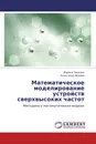 Математическое моделирование устройств сверхвысоких частот - Марина Чиркина, Александр Якимов