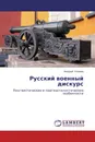 Русский военный дискурс - Андрей Уланов