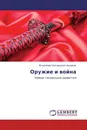 Оружие и война - Владимир Григорьевич Андреев