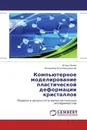 Компьютерное моделирование пластической деформации кристаллов - Игорь Панин, Владимир Благовещенский