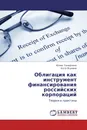 Облигация как инструмент финансирования российских корпораций - Юлия Семернина, Алла Якунина