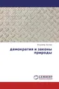 демократия и законы природы - Владимир Беляев