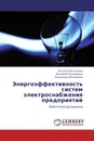 Энергоэффективность систем электроснабжения предприятий - Наталья Васильева,Дмитрий Павлюченко, Александр Могиленко