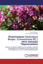 Очитковые (Sedoideae Berger, Crassulaceae DC.) юго-запада Черноземья - Ольга Орлова, Ольга Сорокопудова