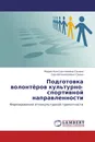 Подготовка волонтёров культурно-спортивной направленности - Мария Константиновна Санина, Сергей Алексеевич Санин