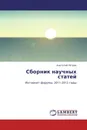 Сборник научных статей - Анатолий Петров