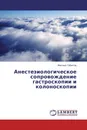 Анестезиологическое сопровождение гастроскопии и колоноскопии - Михаил Габитов