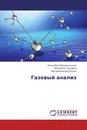 Газовый анализ - Эргашбой Абдурахманов,Муродова Зульфия, Абдурахманов Илхом