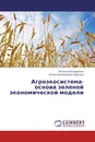 Агроэкосистема-  основа зеленой экономической модели - Оксана Бондаренко, Елена Николаевна Рудская