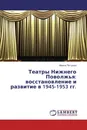 Театры Нижнего Поволжья: восстановление и развитие в 1945-1953 гг. - Ирина Петрова